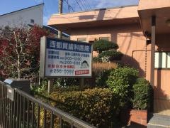 西都賀歯科医院