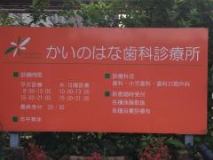 かいのはな歯科診療所