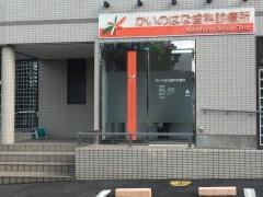 かいのはな歯科診療所