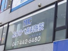 みちのべ歯科医院