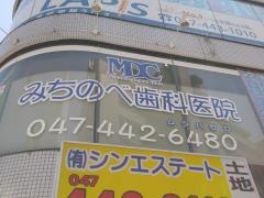 みちのべ歯科医院