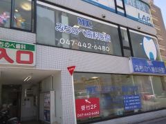 みちのべ歯科医院