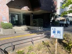 吉田歯科クリニツク