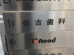 佐古歯科