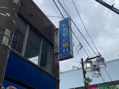 平和島駅前歯科