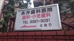永井歯科医院