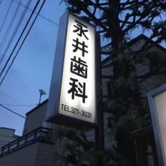 永井歯科医院
