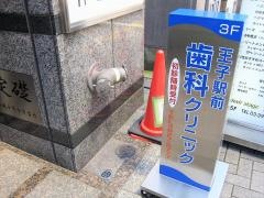 王子駅前歯科クリニック