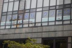 王子駅前歯科クリニック