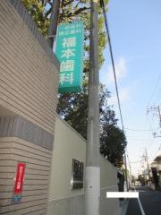 福本歯科