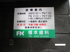 福本歯科