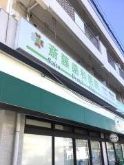 斎藤歯科医院
