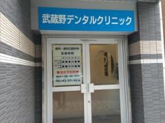 武蔵野デンタルクリニック