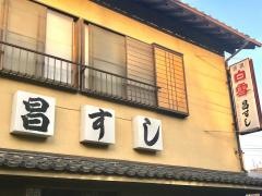 昌すし