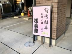 松葉鮨