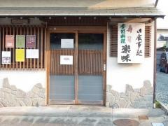楽味