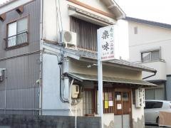 楽味