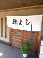 鮨よし