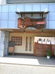 鮨よし
