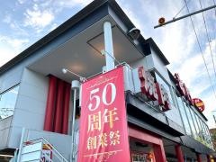 赤門四街道店