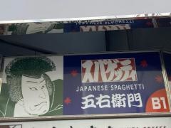 洋麺屋五右衛門　数寄屋橋店