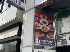 洋麺屋五右衛門　数寄屋橋店