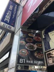 洋麺屋五右衛門　数寄屋橋店