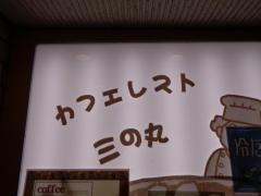 カフェレスト三の丸