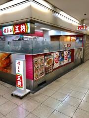 餃子の王将　大阪駅前第２ビル店