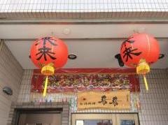 中国料理来来