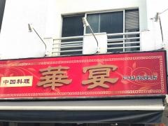 華宴