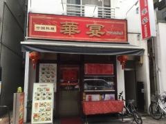 華宴