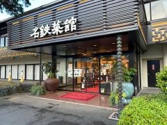 名鉄菜館