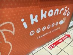 三宮一貫楼新神戸駅店