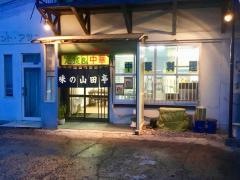 山田亭