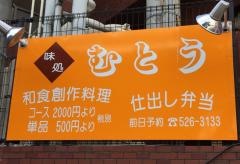 味処むとう
