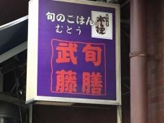 味処むとう