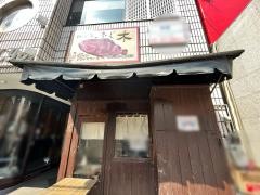 ふじ木