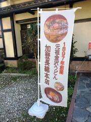 加登長総本店
