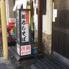 喜久本そば店