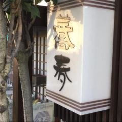 喜久本そば店
