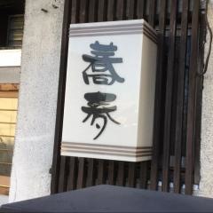 喜久本そば店