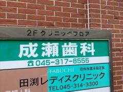 成瀬歯科クリニック