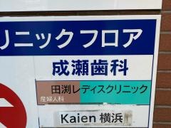 成瀬歯科クリニック