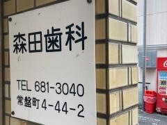 森田歯科医院