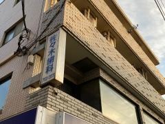 佐々木歯科医院