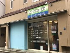 あきら歯科医院