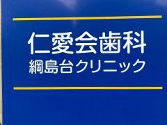 仁愛会歯科綱島台クリニック