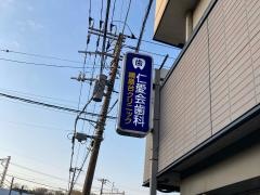 仁愛会歯科綱島台クリニック
