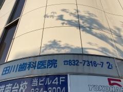 田川歯科医院